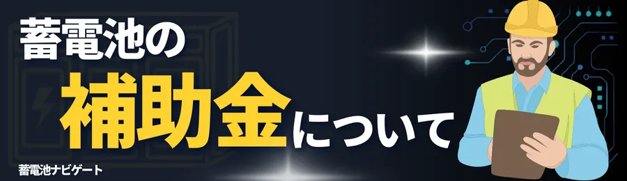 蓄電池の補助金について