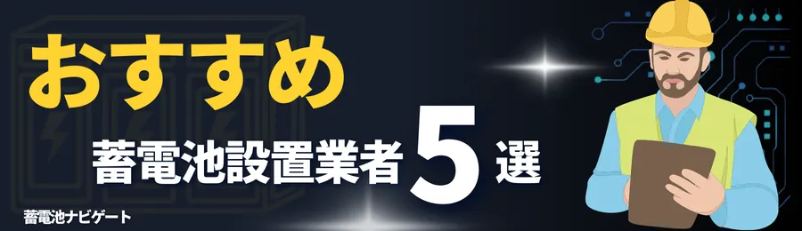 おすすめの蓄電池設置業者5選