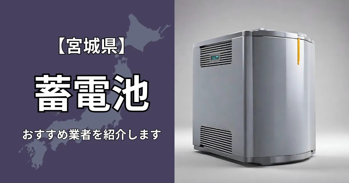 宮城の蓄電池設置のおすすめ業者5選！相場や補助金についても解説！