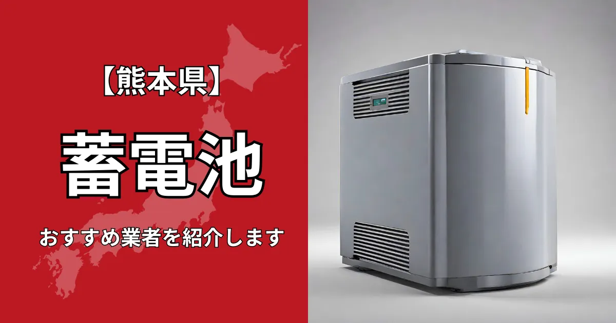 熊本の蓄電池設置のおすすめ業者5選！相場や補助金についても解説！