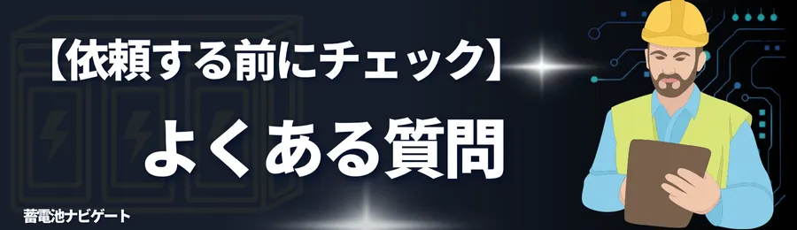 【依頼する前にチェック】よくある質問