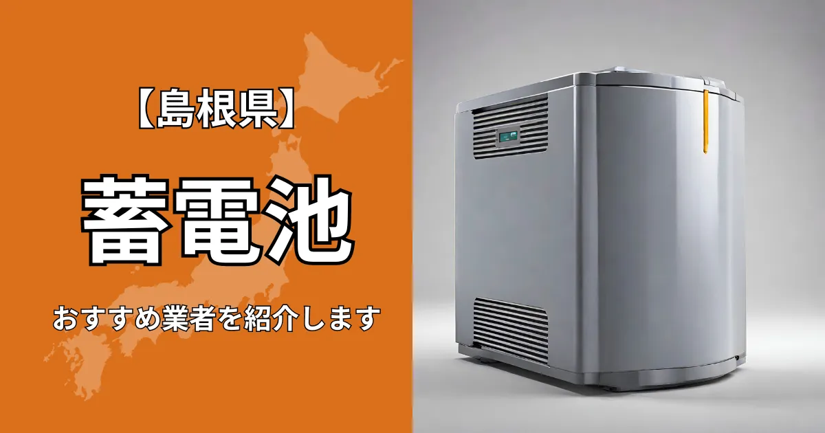 島根の蓄電池設置のおすすめ業者5選！相場や補助金についても解説！