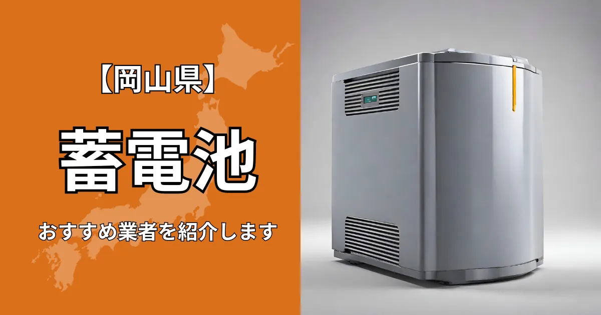 岡山の蓄電池設置のおすすめ業者5選！相場や補助金についても解説！