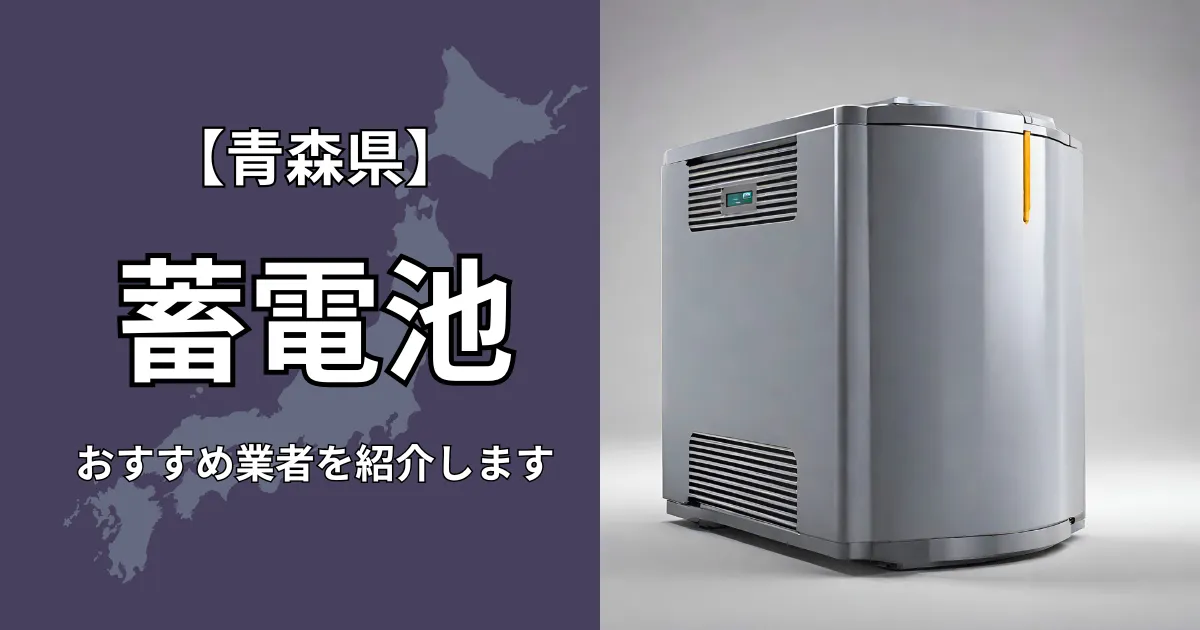 青森の蓄電池設置のおすすめ業者5選！相場や補助金についても解説！