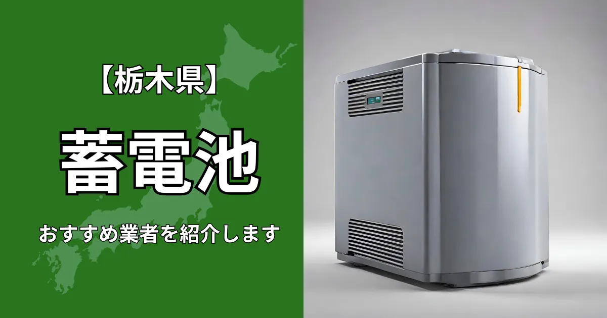 栃木の蓄電池設置のおすすめ業者5選！相場や補助金についても解説！