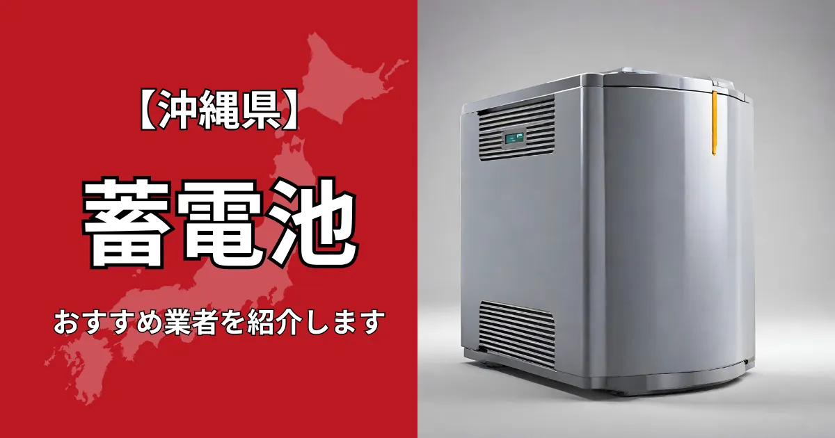 沖縄の蓄電池設置のおすすめ業者5選！相場や補助金についても解説！