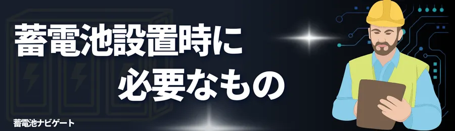 蓄電池設置時に必要なもの