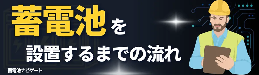 蓄電池を設置するまでの流れ