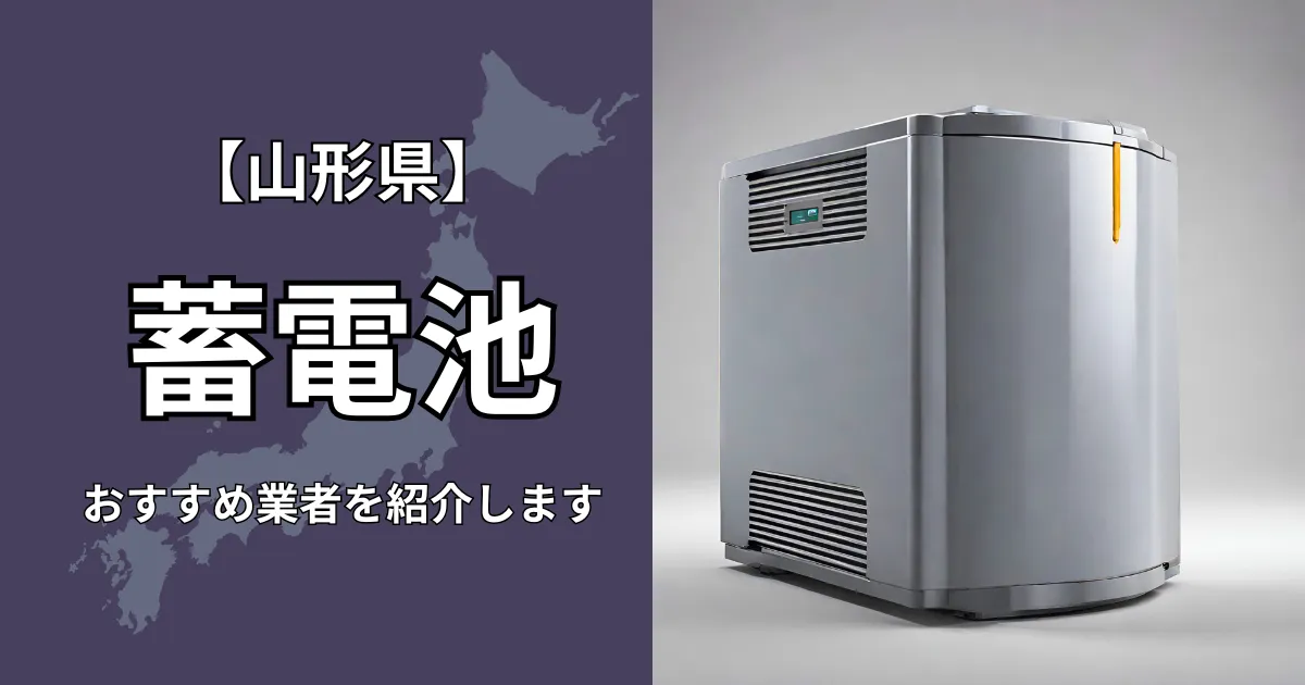 山形の蓄電池設置のおすすめ業者5選！相場や補助金についても解説！