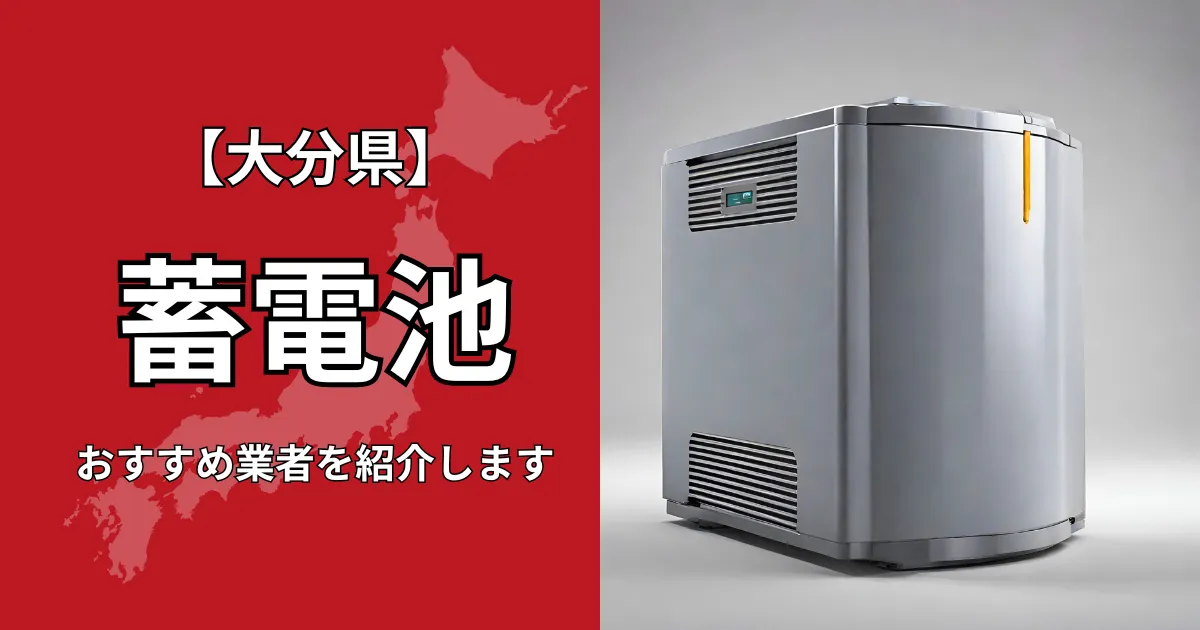 大分の蓄電池設置のおすすめ業者5選！相場や補助金についても解説！