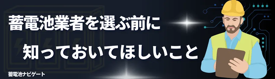 蓄電池業者を選ぶ前に知っておいてほしいこと