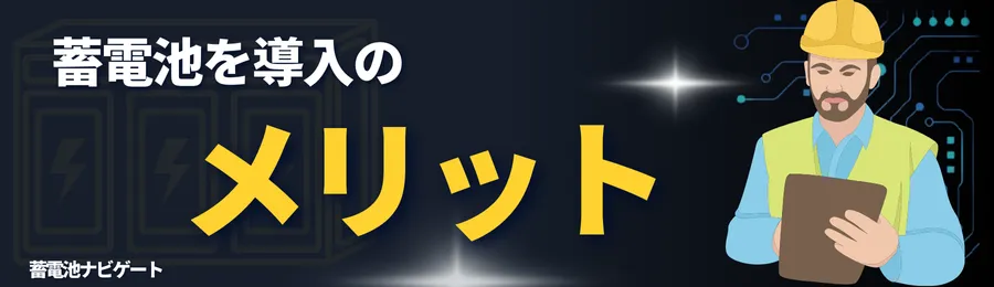 蓄電池を導入のメリット