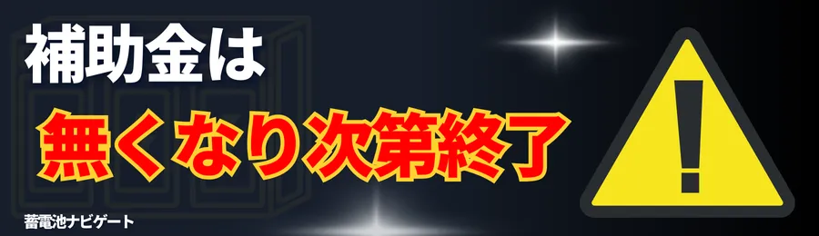 補助金は無くなり次第終了